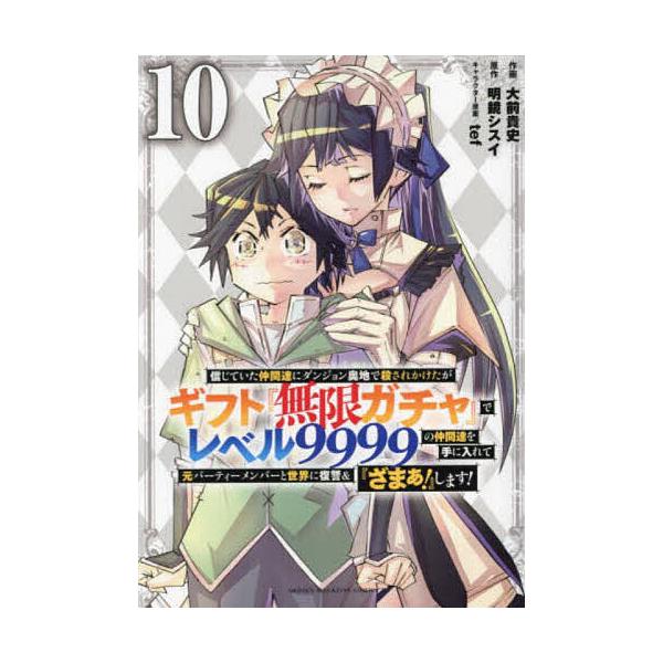 ※商品画像はイメージや仮デザインが含まれている場合があります。帯の有無など実際と異なる場合があります。作画:大前貴史　原作:明鏡シスイ出版社:講談社発売日:2023年11月シリーズ名等:KCDX 週刊少年マガジン巻数:10巻キーワード:信じ...