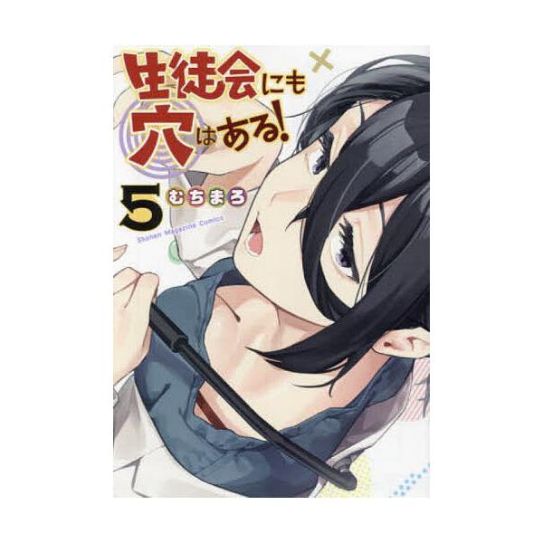 生徒会にも穴はある! 5/むちまろ