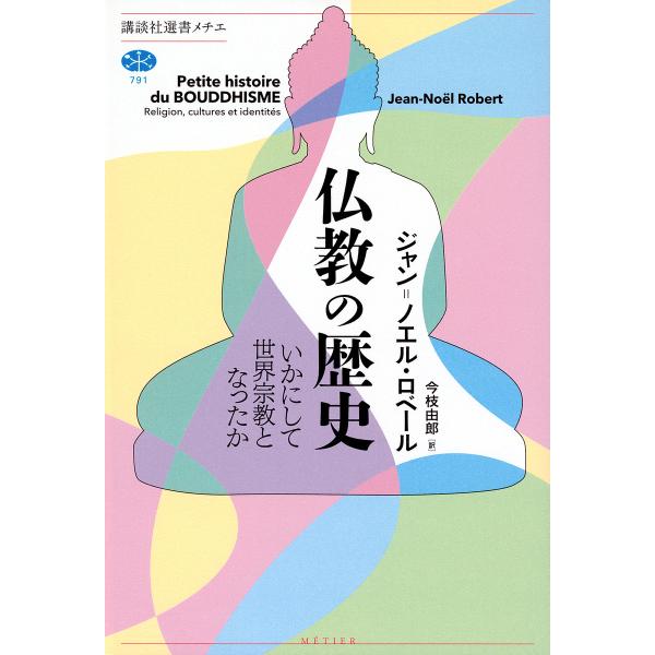 著:ジャン＝ノエル・ロベール　訳:今枝由郎出版社:講談社発売日:2023年11月シリーズ名等:講談社選書メチエ ７９１キーワード:仏教の歴史いかにして世界宗教となったかジャン＝ノエル・ロベール今枝由郎 ぶつきようのれきしいかにしてせかいしゆ...