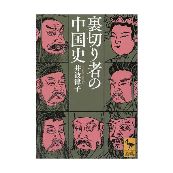 裏切り者の中国史/井波律子
