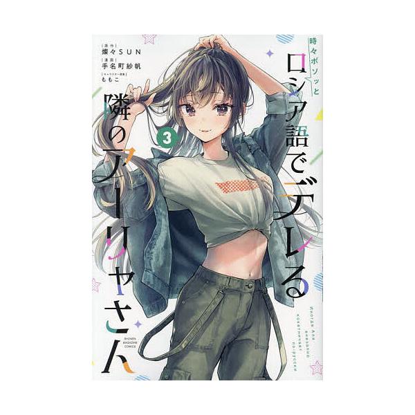 時々ボソッとロシア語でデレる隣のアーリャさん(3) 手名町紗帆 直筆サイン本 時々ボソッとロシア語でデレる隣のアーリャさん 3/燦々SUN/手名町紗帆