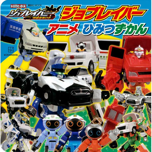 ※商品画像はイメージや仮デザインが含まれている場合があります。帯の有無など実際と異なる場合があります。出版社:講談社発売日:2023年11月シリーズ名等:講談社MOOKキーワード:ジョブレイバーアニメひみつずかん プレゼント ギフト 誕生日...