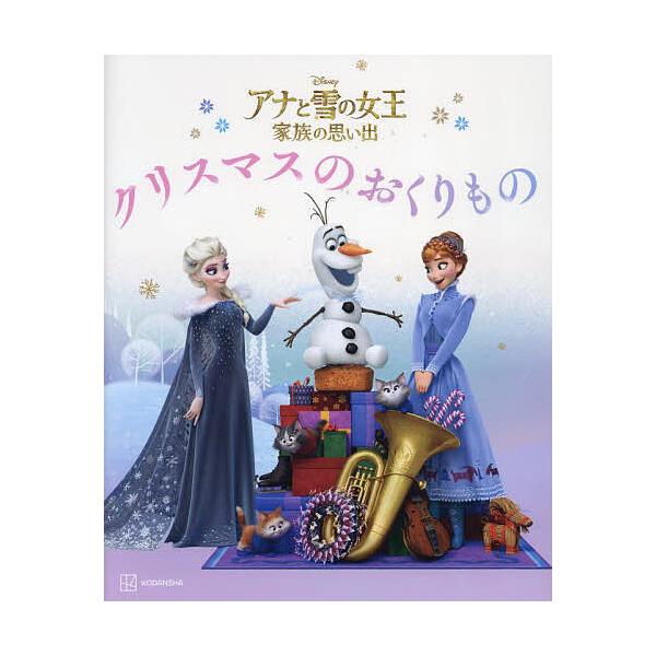 ※商品画像はイメージや仮デザインが含まれている場合があります。帯の有無など実際と異なる場合があります。構成:斎藤妙子出版社:講談社発売日:2023年11月キーワード:アナと雪の女王家族の思い出クリスマスのおくりもの斎藤妙子 プレゼント ギフ...