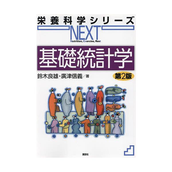 基礎統計学/鈴木良雄/廣津信義