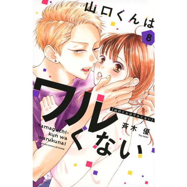 ※商品画像はイメージや仮デザインが含まれている場合があります。帯の有無など実際と異なる場合があります。著:斉木優出版社:講談社発売日:2023年11月シリーズ名等:講談社コミックス別冊フレンド巻数:8巻キーワード:山口くんはワルくない８斉木...