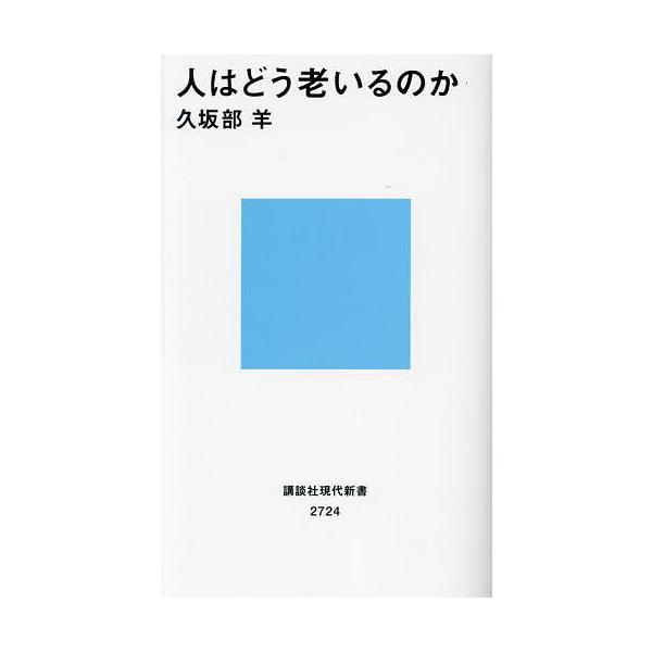 著:久坂部羊出版社:講談社発売日:2023年10月シリーズ名等:講談社現代新書 ２７２４キーワード:人はどう老いるのか久坂部羊 ひとわどうおいるのかこうだんしやげんだい ヒトワドウオイルノカコウダンシヤゲンダイ くさかべ よう クサカベ ヨウ
