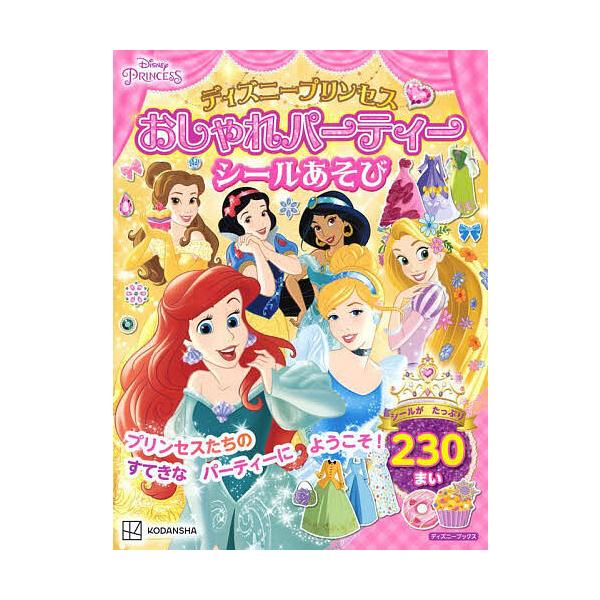 ※商品画像はイメージや仮デザインが含まれている場合があります。帯の有無など実際と異なる場合があります。出版社:講談社発売日:2023年11月シリーズ名等:ディズニーブックスキーワード:ディズニープリンセスおしゃれパーティーシールあそび３歳か...