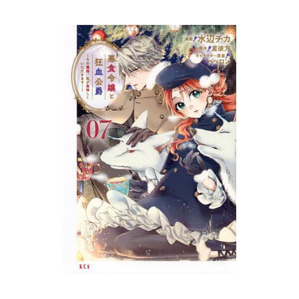 ※商品画像はイメージや仮デザインが含まれている場合があります。帯の有無など実際と異なる場合があります。漫画:水辺チカ　原作:星彼方出版社:講談社発売日:2024年01月シリーズ名等:KCx巻数:7巻キーワード:悪食令嬢と狂血公爵その魔物、私...