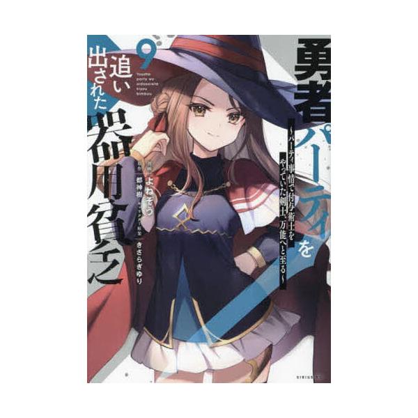 ※商品画像はイメージや仮デザインが含まれている場合があります。帯の有無など実際と異なる場合があります。漫画:よねぞう　原作:都神樹出版社:講談社発売日:2023年12月シリーズ名等:シリウスKC巻数:9巻キーワード:勇者パーティを追い出され...