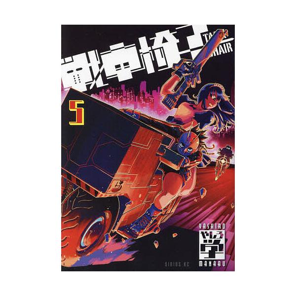戦車椅子-TANK CHAIR- 5/やしろ学