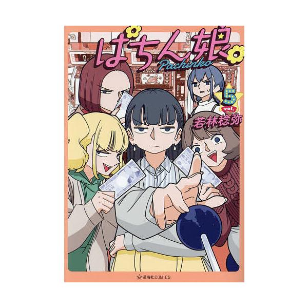 ※商品画像はイメージや仮デザインが含まれている場合があります。帯の有無など実際と異なる場合があります。著:若林稔弥出版社:星海社発売日:2023年11月シリーズ名等:星海社COMICS巻数:5巻キーワード:ぱちん娘（こ）。５若林稔弥 漫画 ...