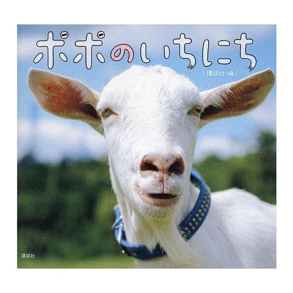 編:講談社出版社:講談社発売日:2023年12月シリーズ名等:講談社の創作絵本キーワード:ポポのいちにち講談社 えほん 絵本 プレゼント ギフト 誕生日 子供 クリスマス 子ども こども ぽぽのいちにちこうだんしやのそうさくえほん ポポノイ...