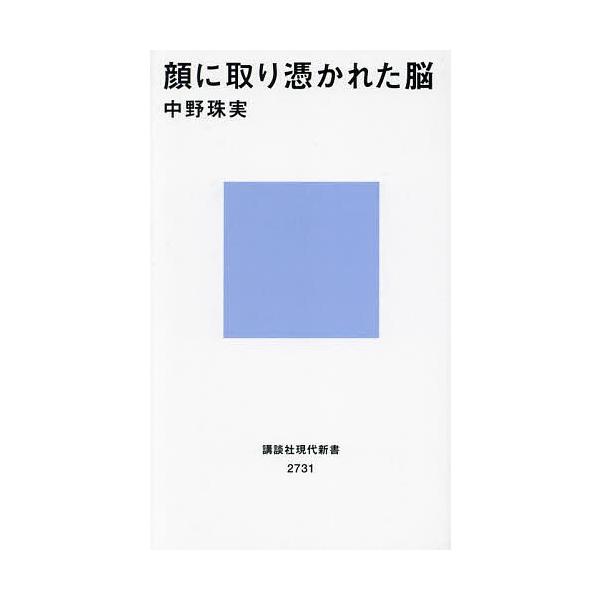 顔に取り憑かれた脳/中野珠実