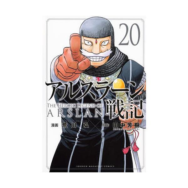 ※商品画像はイメージや仮デザインが含まれている場合があります。帯の有無など実際と異なる場合があります。漫画:荒川弘　原作:田中芳樹出版社:講談社発売日:2024年01月シリーズ名等:講談社コミックス SHONEN MAGAZINE COMI...