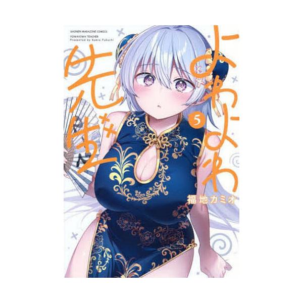 よわよわ先生 5/福地カミオ