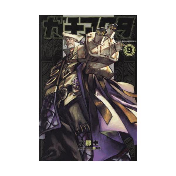 ※商品画像はイメージや仮デザインが含まれている場合があります。帯の有無など実際と異なる場合があります。著:裏那圭出版社:講談社発売日:2023年12月シリーズ名等:講談社コミックス 週刊少年マガジン巻数:9巻キーワード:ガチアクタ９裏那圭 ...