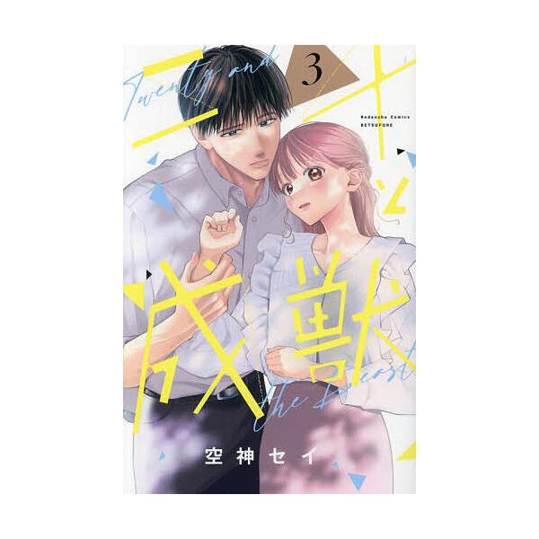 ※商品画像はイメージや仮デザインが含まれている場合があります。帯の有無など実際と異なる場合があります。著:空神セイ出版社:講談社発売日:2024年01月シリーズ名等:講談社コミックス別冊フレンド巻数:3巻キーワード:二十と成獣３空神セイ 漫...