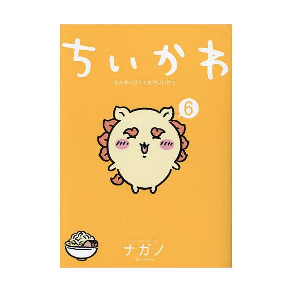 著:ナガノ出版社:講談社発売日:2023年12月シリーズ名等:ワイドKC巻数:6巻キーワード:ちいかわなんか小さくてかわいいやつ６ナガノ 漫画 マンガ まんが ちいかわ６ チイカワ６ ながの ナガノ BF47300E