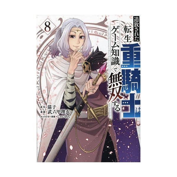 追放された転生重騎士はゲーム知識で無双する 8/猫子/武六甲理衣