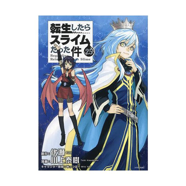 ※商品画像はイメージや仮デザインが含まれている場合があります。帯の有無など実際と異なる場合があります。原作:伏瀬　漫画:川上泰樹出版社:講談社発売日:2024年01月シリーズ名等:シリウスKC巻数:25巻キーワード:転生したらスライムだった...