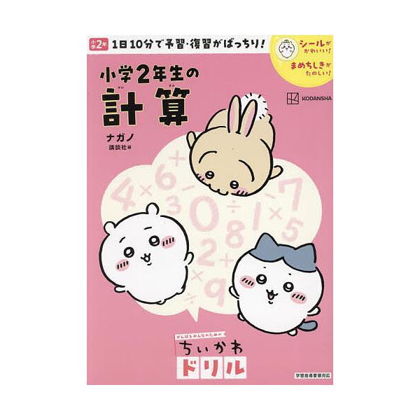 ※商品画像はイメージや仮デザインが含まれている場合があります。帯の有無など実際と異なる場合があります。著:ナガノ出版社:講談社発売日:2024年03月シリーズ名等:がんばるみんなのためのちいかわドリルキーワード:小学２年生の計算ナガノ しよ...