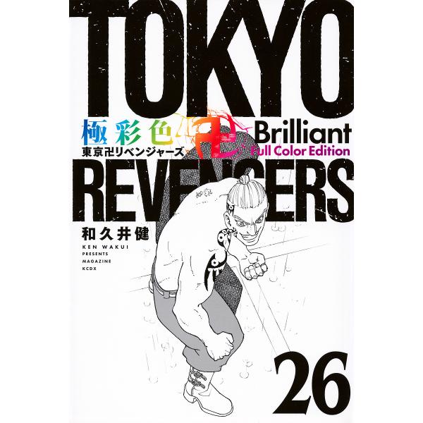著:和久井健出版社:講談社発売日:2024年01月シリーズ名等:KCDX 週刊少年マガジンキーワード:極彩色東京卍リベンジャーズ２６BrilliantFullColorEdition和久井健 漫画 マンガ まんが ごくさいしきとうきようりべ...