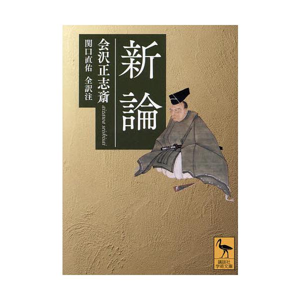※商品画像はイメージや仮デザインが含まれている場合があります。帯の有無など実際と異なる場合があります。著:会沢正志斎　全訳注:関口直佑出版社:講談社発売日:2023年12月シリーズ名等:講談社学術文庫 ２７９３キーワード:新論会沢正志斎関口...