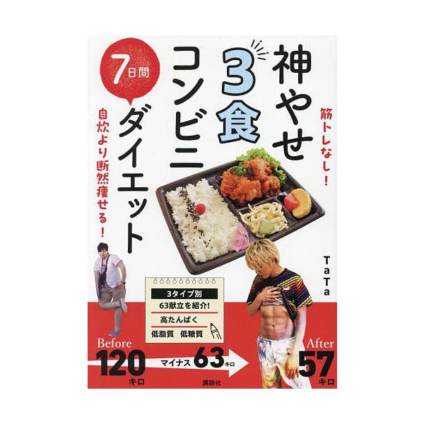 ※商品画像はイメージや仮デザインが含まれている場合があります。帯の有無など実際と異なる場合があります。著:TaTa出版社:講談社発売日:2024年03月キーワード:神やせ３食コンビニ７日間ダイエット筋トレなし！自炊より断然痩せる！TaTa ...