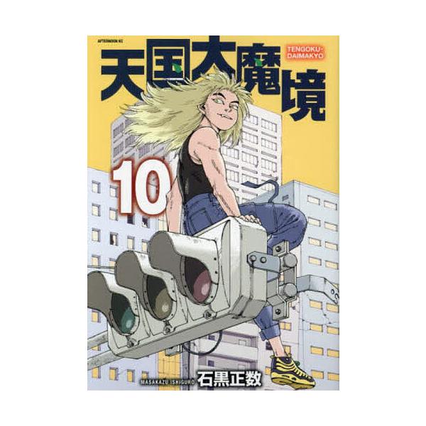 ※商品画像はイメージや仮デザインが含まれている場合があります。帯の有無など実際と異なる場合があります。著:石黒正数出版社:講談社発売日:2024年02月シリーズ名等:アフタヌーンKC巻数:10巻キーワード:天国大魔境１０石黒正数 漫画 マン...