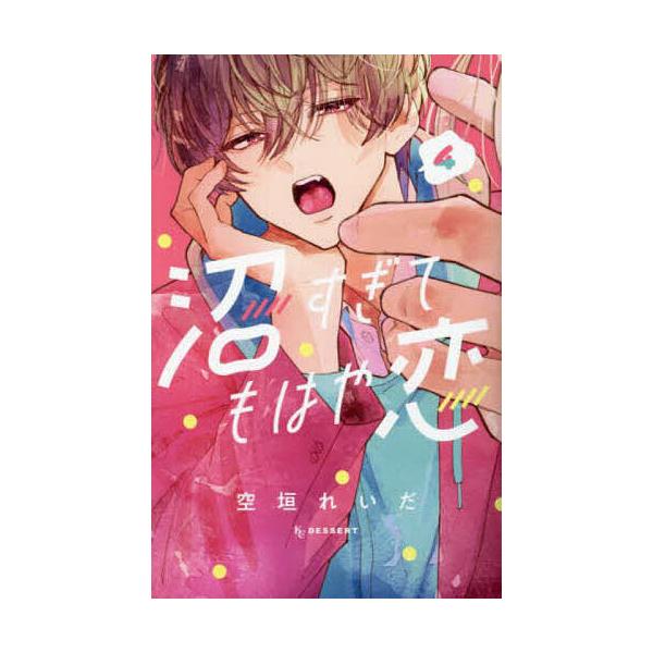 沼すぎてもはや恋 4/空垣れいだ