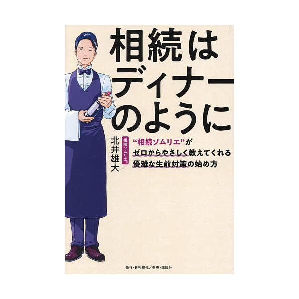 ※商品画像はイメージや仮デザインが含まれている場合があります。帯の有無など実際と異なる場合があります。著:北井雄大出版社:日刊現代発売日:2023年11月キーワード:相続はディナーのように“相続ソムリエ”がゼロからやさしく教えてくれる優雅な...