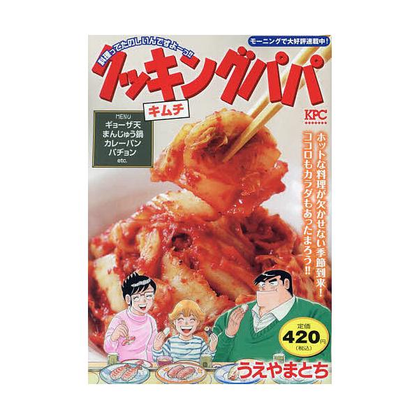 著:うえやまとち出版社:講談社発売日:2024年01月シリーズ名等:講談社プラチナコミックスキーワード:クッキングパパキムチうえやまとち 漫画 マンガ まんが くつきんぐぱぱきむちこうだんしやぷらちなこみつくす クツキングパパキムチコウダン...