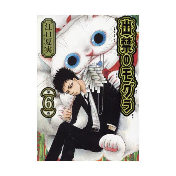 ※商品画像はイメージや仮デザインが含まれている場合があります。帯の有無など実際と異なる場合があります。著:江口夏実出版社:講談社発売日:2024年01月シリーズ名等:モーニングKC巻数:6巻キーワード:出禁のモグラ第６巻江口夏実 漫画 マン...