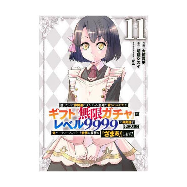 ※商品画像はイメージや仮デザインが含まれている場合があります。帯の有無など実際と異なる場合があります。作画:大前貴史　原作:明鏡シスイ出版社:講談社発売日:2024年02月シリーズ名等:KCDX 週刊少年マガジン巻数:11巻キーワード:信じ...