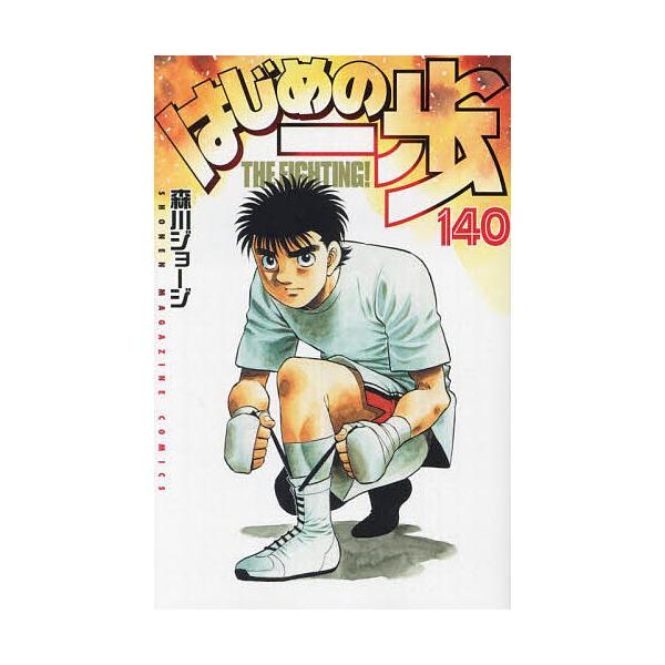 著:森川ジョージ出版社:講談社発売日:2024年02月シリーズ名等:講談社コミックス 週刊少年マガジン巻数:140巻キーワード:はじめの一歩THEFIGHTING！１４０森川ジョージ 漫画 マンガ まんが はじめのいつぽ１４０ ハジメノイツ...