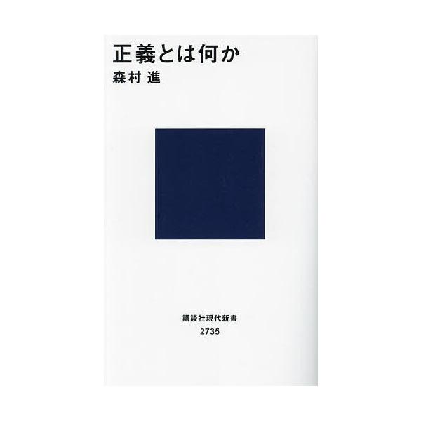正義とは何か/森村進