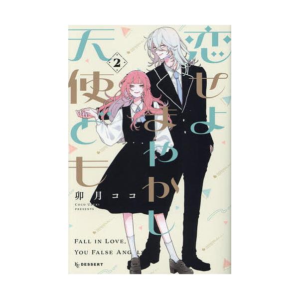 ※商品画像はイメージや仮デザインが含まれている場合があります。帯の有無など実際と異なる場合があります。著:卯月ココ出版社:講談社発売日:2024年02月シリーズ名等:KCデザート巻数:2巻キーワード:恋せよまやかし天使ども２卯月ココ 漫画 ...