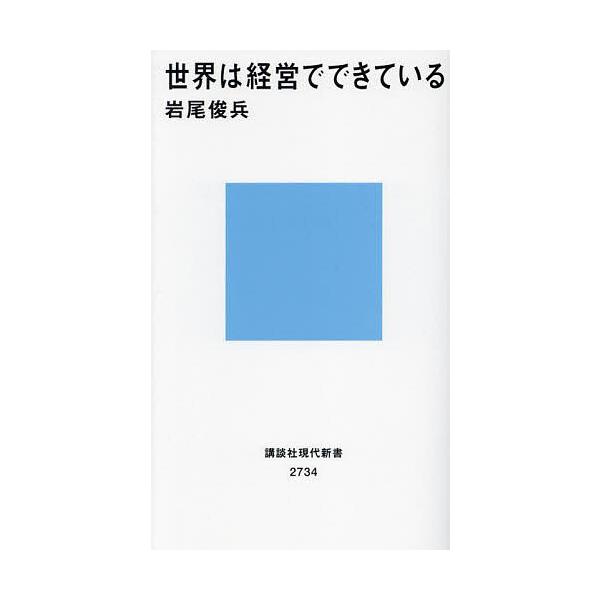 著:岩尾俊兵出版社:講談社発売日:2024年01月シリーズ名等:講談社現代新書 ２７３４キーワード:世界は経営でできている岩尾俊兵 せかいわけいえいでできているこうだんしや セカイワケイエイデデキテイルコウダンシヤ いわお しゆんぺい イワ...