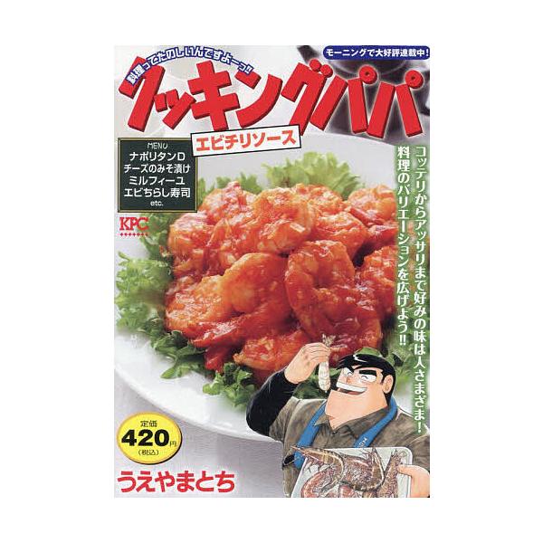 著:うえやまとち出版社:講談社発売日:2024年02月シリーズ名等:講談社プラチナコミックスキーワード:クッキングパパエビチリソースうえやまとち 漫画 マンガ まんが くつきんぐぱぱえびちり／そーすこうだんしやぷらちな クツキングパパエビチ...