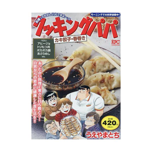 著:うえやまとち出版社:講談社発売日:2024年02月シリーズ名等:講談社プラチナコミックスキーワード:クッキングパパカキ餃子・春巻きうえやまとち 漫画 マンガ まんが くつきんぐぱぱかきぎようざ／はるまきこうだんしやぷ クツキングパパカキ...