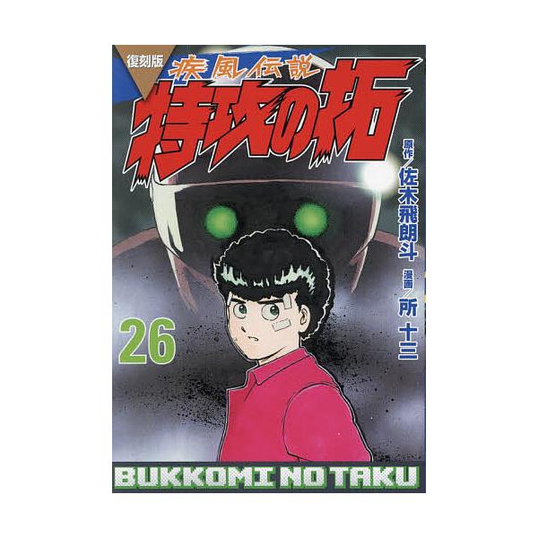 疾風伝説特攻の拓 26/佐木飛朗斗/所十三