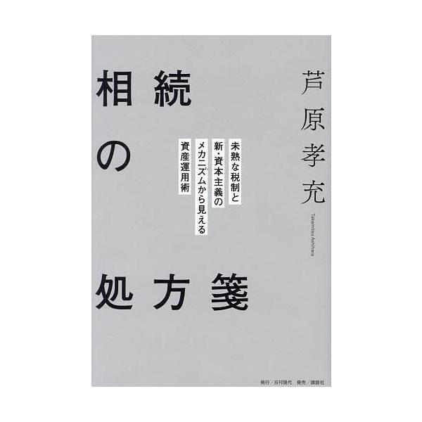相続の処方箋 未熟な税制と新・資本主義のメカニズムから見える資産運用術/芦原孝充