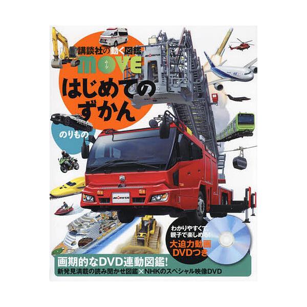 ※商品画像はイメージや仮デザインが含まれている場合があります。帯の有無など実際と異なる場合があります。総監修:瀧靖之　監修:山崎友也出版社:講談社発売日:2024年06月シリーズ名等:講談社の動く図鑑MOVEキーワード:はじめてのずかんのり...
