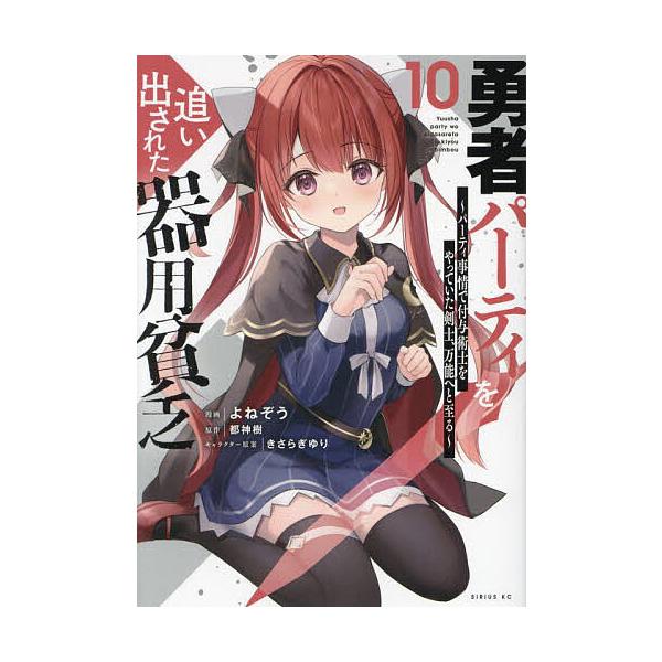 ※商品画像はイメージや仮デザインが含まれている場合があります。帯の有無など実際と異なる場合があります。漫画:よねぞう　原作:都神樹出版社:講談社発売日:2024年03月シリーズ名等:シリウスKC巻数:10巻キーワード:勇者パーティを追い出さ...