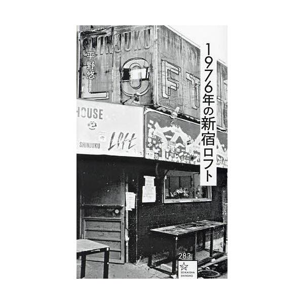 1976年の新宿ロフト/平野悠/牧村憲一