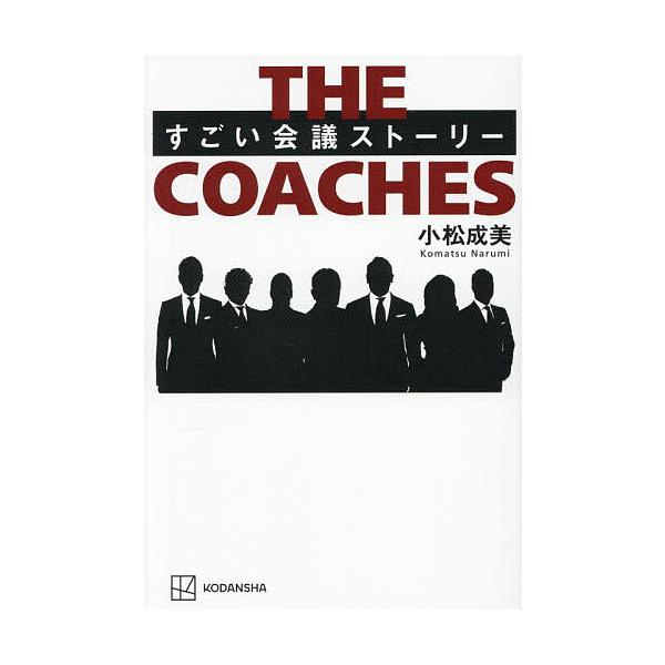 ※商品画像はイメージや仮デザインが含まれている場合があります。帯の有無など実際と異なる場合があります。著:小松成美出版社:講談社発売日:2025年10月キーワード:THECOACHESすごい会議ストーリー小松成美 ビジネス書 ざこーちずＣＯ...