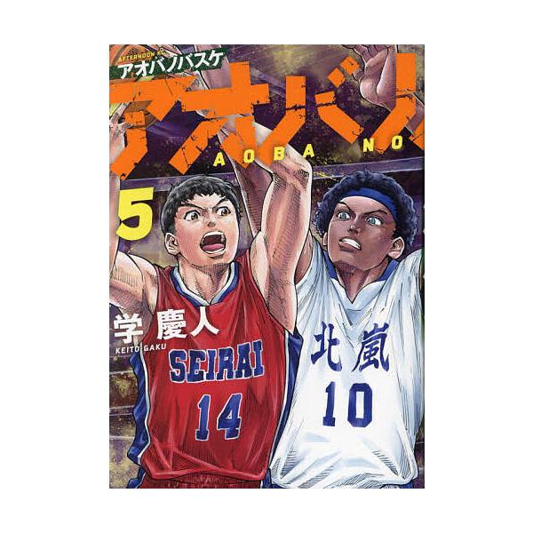 アオバノバスケ 5/学慶人