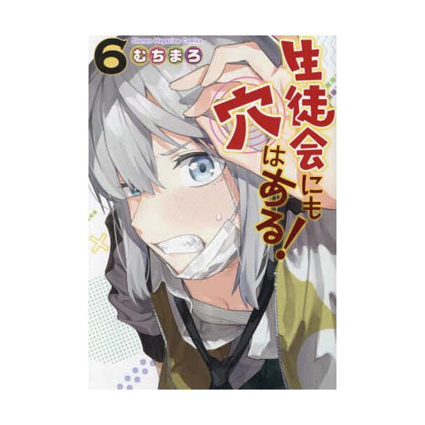 生徒会にも穴はある! 6/むちまろ