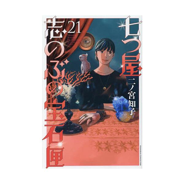 ※商品画像はイメージや仮デザインが含まれている場合があります。帯の有無など実際と異なる場合があります。著:二ノ宮知子出版社:講談社発売日:2024年03月シリーズ名等:KC Kiss巻数:21巻キーワード:七つ屋志のぶの宝石匣２１二ノ宮知子...