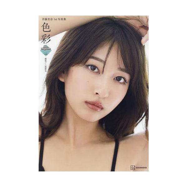 色彩 斉藤里奈1st写真集/三瓶康友